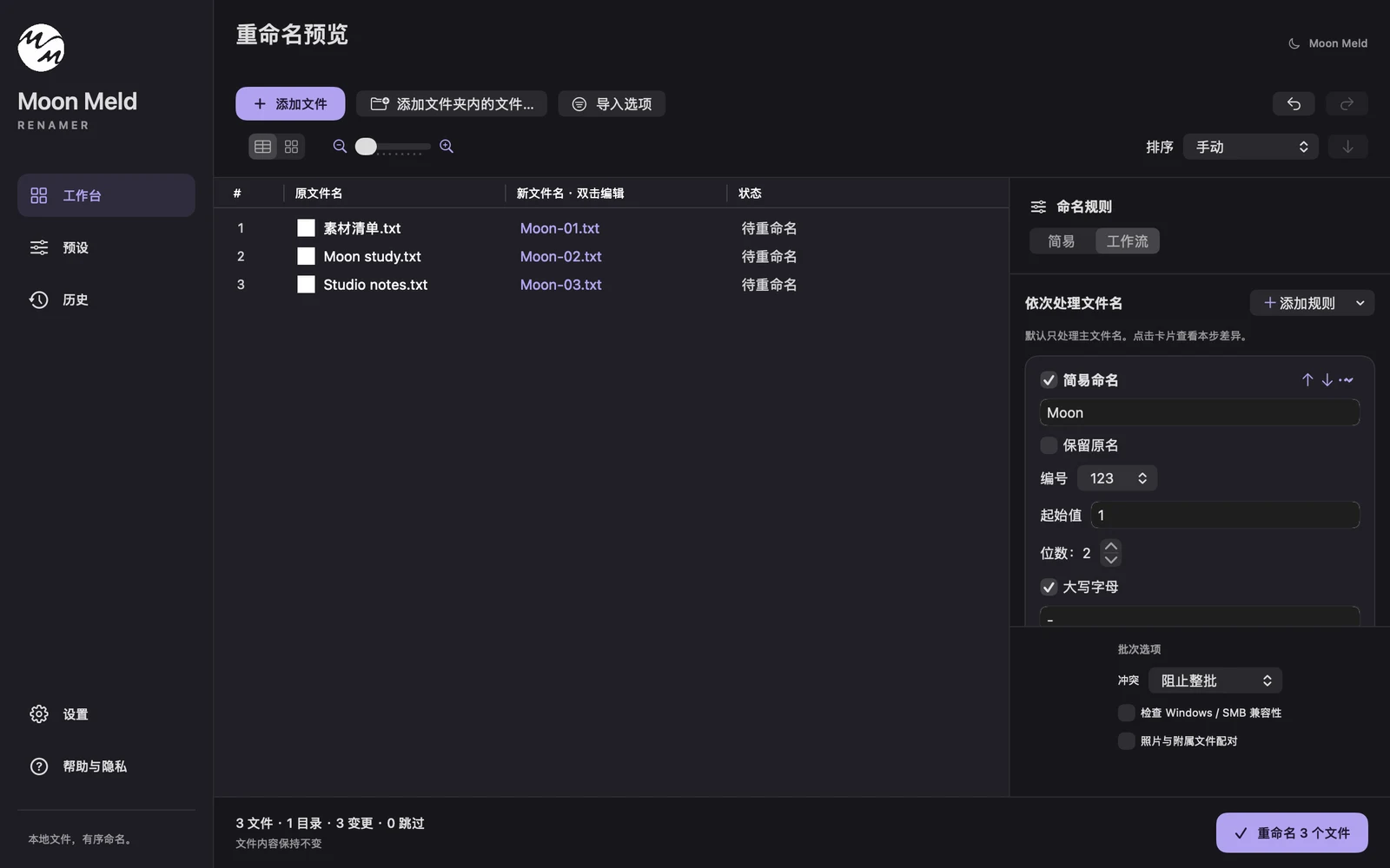 Moon Meld Renamer 界面：原文件名、新文件名与命名工作流并排展示