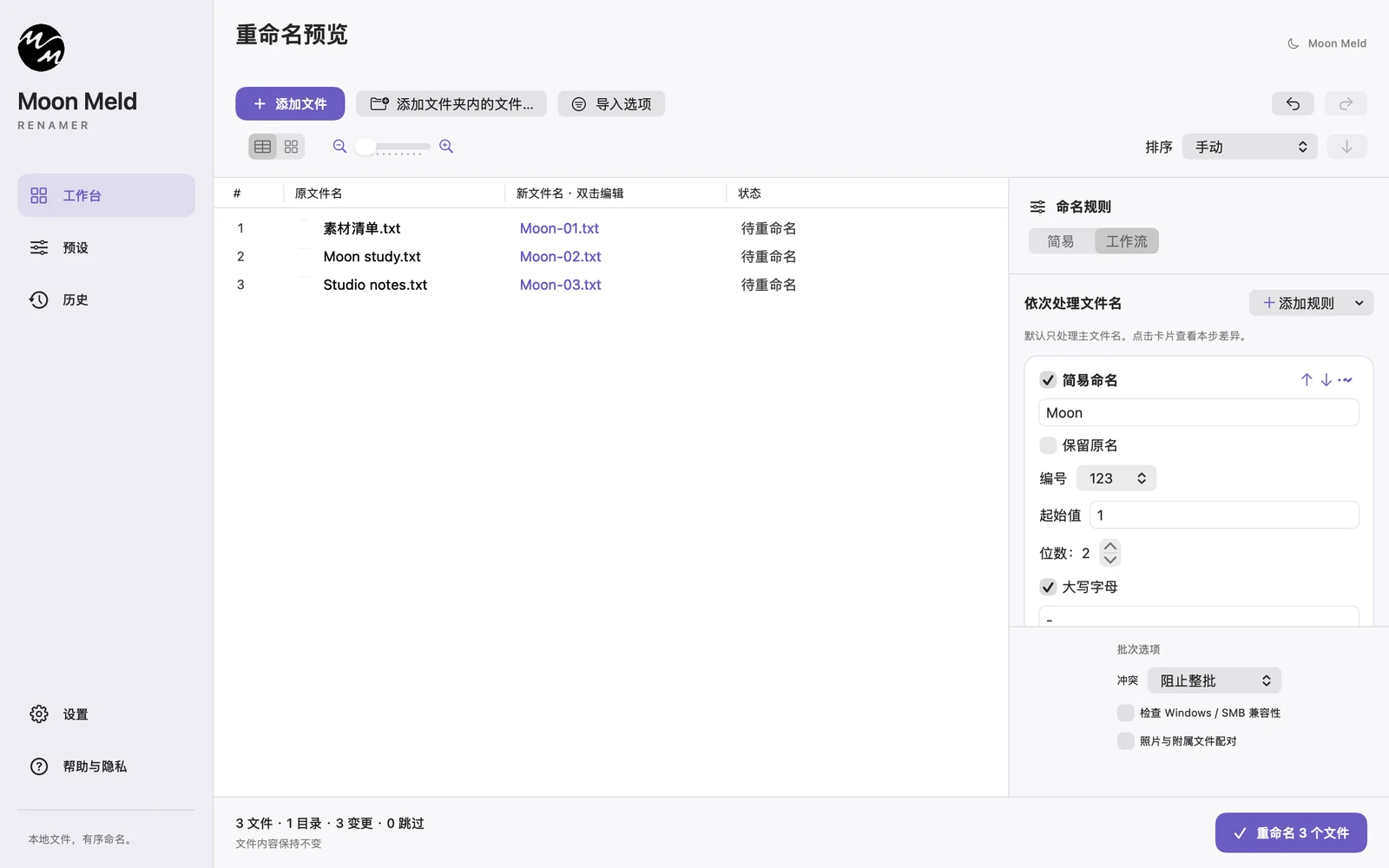 Moon Meld Renamer 界面：原文件名、新文件名与命名工作流并排展示